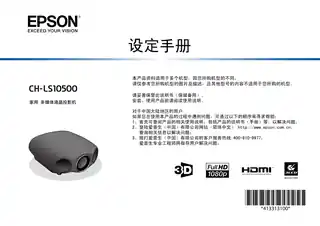 EPSON爱普生CH-LS10500 设定手册